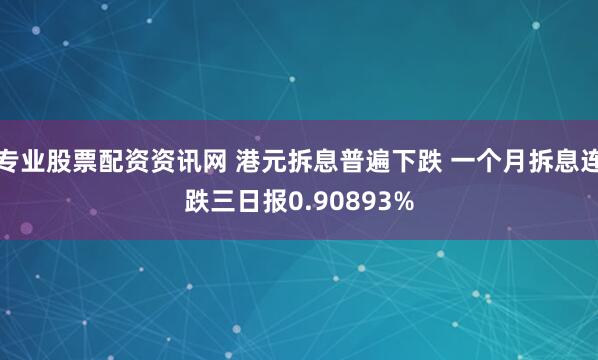 专业股票配资资讯网 港元拆息普遍下跌 一个月拆息连跌三日报0.90893%